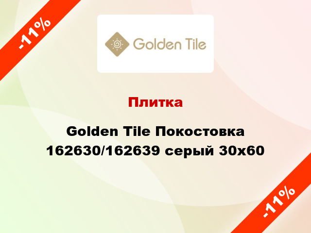 Плитка Golden Tile Покостовка 162630/162639 серый 30х60