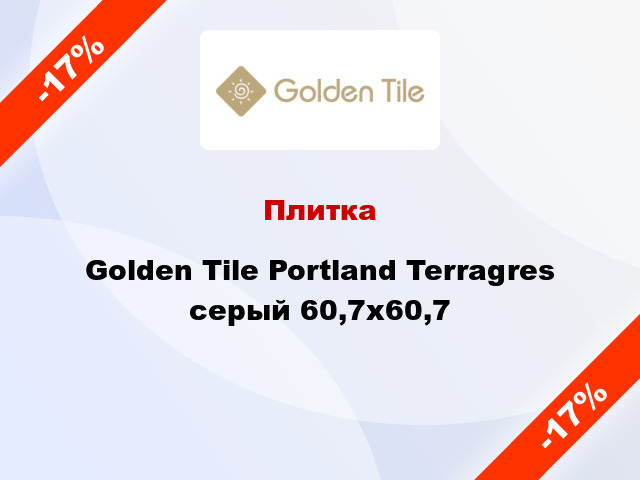 Плитка Golden Tile Portland Terragres серый 60,7х60,7