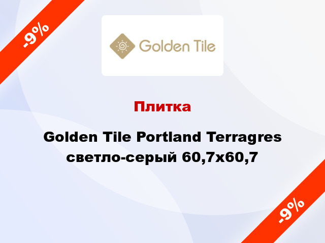 Плитка Golden Tile Portland Terragres светло-серый 60,7х60,7