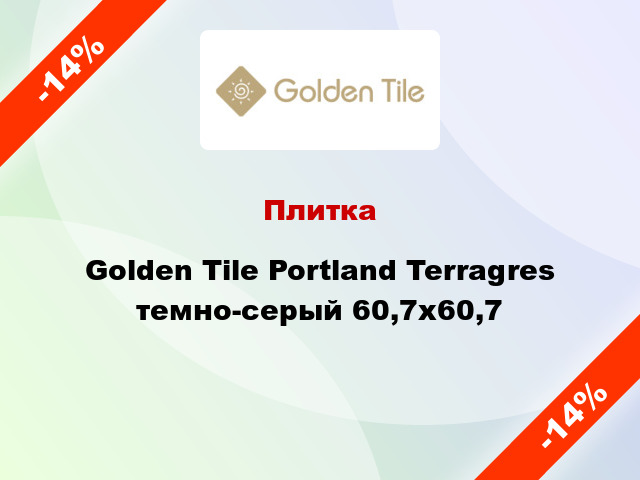 Плитка Golden Tile Portland Terragres темно-серый 60,7х60,7