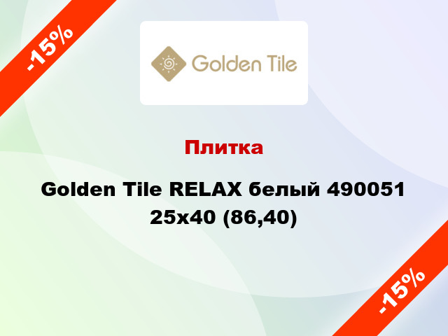 Плитка Golden Tile RELAX белый 490051 25x40 (86,40)