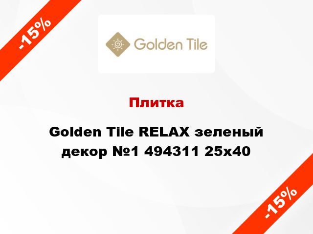 Плитка Golden Tile RELAX зеленый декор №1 494311 25x40