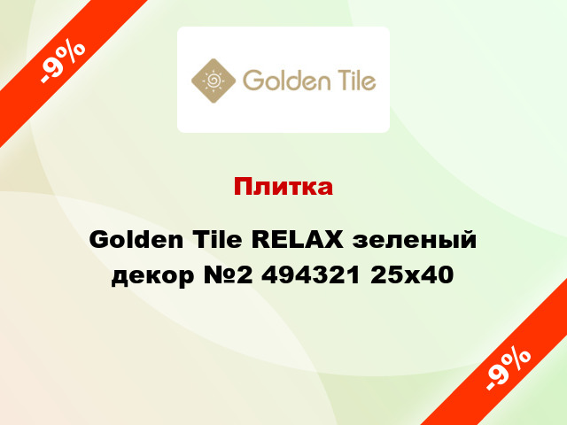 Плитка Golden Tile RELAX зеленый декор №2 494321 25x40