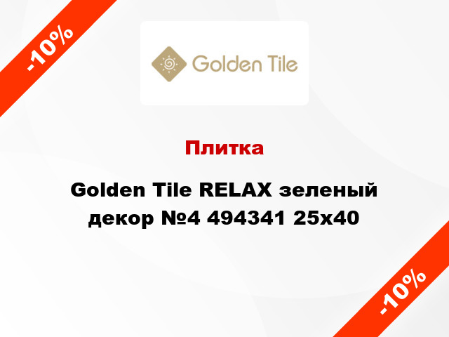 Плитка Golden Tile RELAX зеленый декор №4 494341 25x40