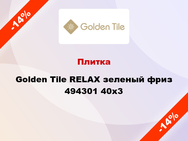 Плитка Golden Tile RELAX зеленый фриз 494301 40x3