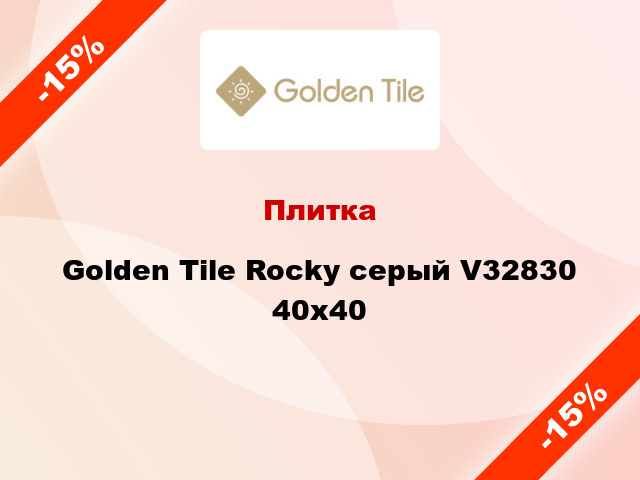 Плитка Golden Tile Rocky серый V32830 40х40