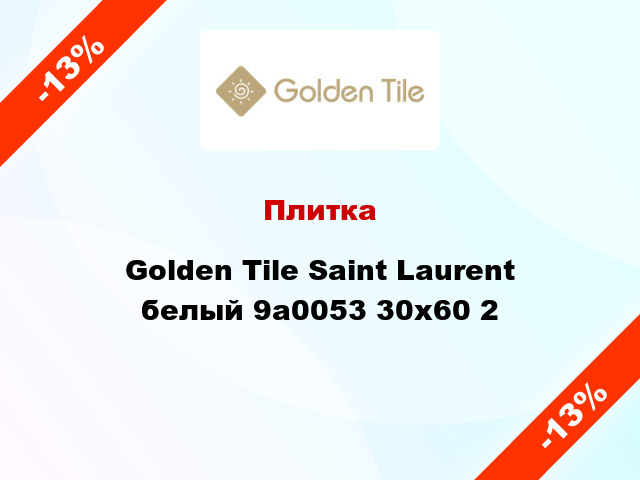 Плитка Golden Tile Saint Laurent белый 9а0053 30x60 2