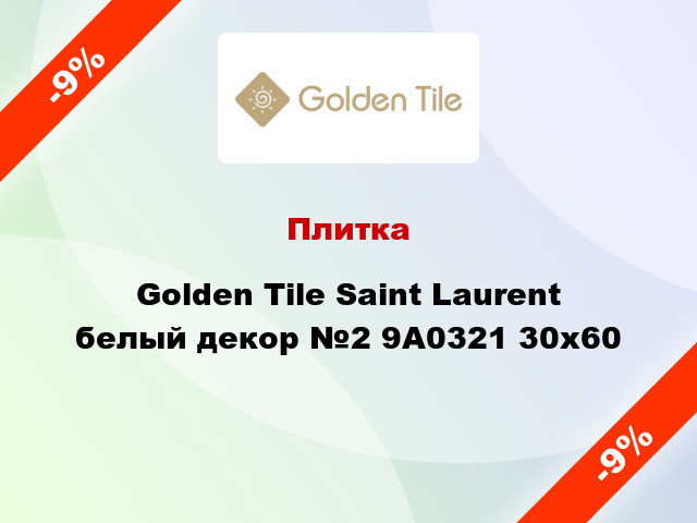 Плитка Golden Tile Saint Laurent белый декор №2 9А0321 30x60