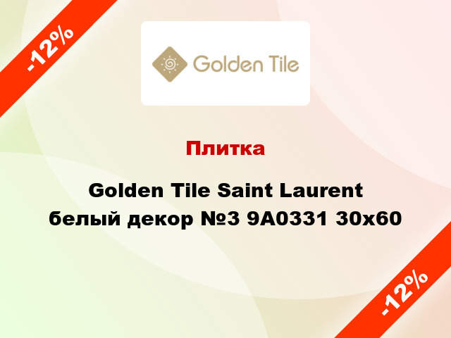 Плитка Golden Tile Saint Laurent белый декор №3 9А0331 30x60