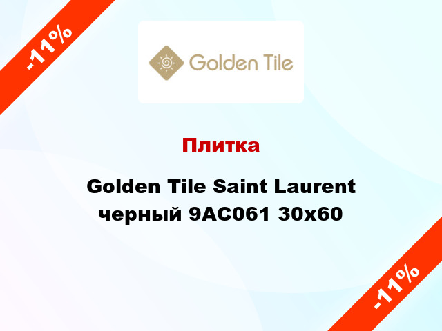 Плитка Golden Tile Saint Laurent черный 9АС061 30x60