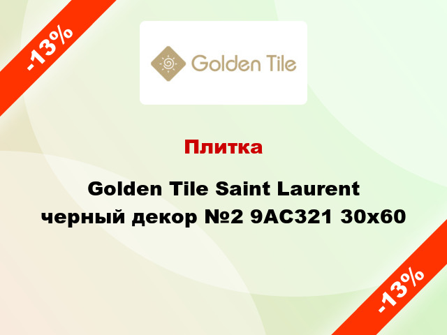 Плитка Golden Tile Saint Laurent черный декор №2 9АС321 30x60