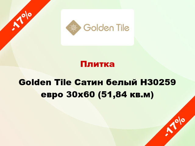 Плитка Golden Tile Сатин белый НЗ0259 евро 30x60 (51,84 кв.м)