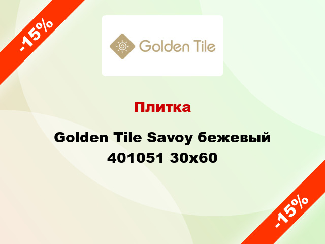 Плитка Golden Tile Savoy бежевый 401051 30x60