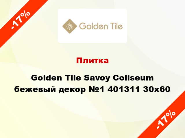 Плитка Golden Tile Savoy Coliseum бежевый декор №1 401311 30x60