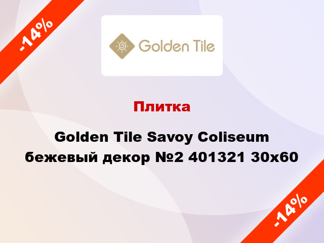 Плитка Golden Tile Savoy Coliseum бежевый декор №2 401321 30x60