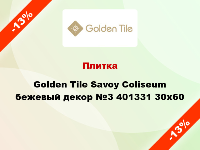 Плитка Golden Tile Savoy Coliseum бежевый декор №3 401331 30x60