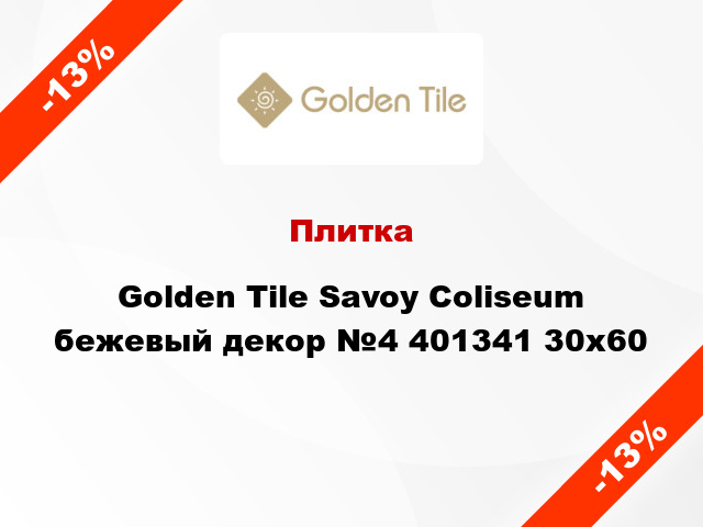 Плитка Golden Tile Savoy Coliseum бежевый декор №4 401341 30x60