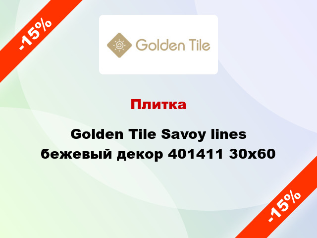 Плитка Golden Tile Savoy lines бежевый декор 401411 30x60