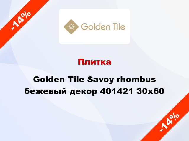 Плитка Golden Tile Savoy rhombus бежевый декор 401421 30x60