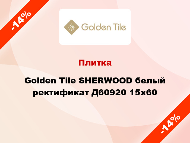 Плитка Golden Tile SHERWOOD белый ректификат Д60920 15x60