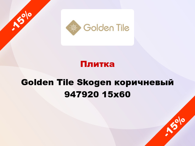 Плитка Golden Tile Skogen коричневый 947920 15x60