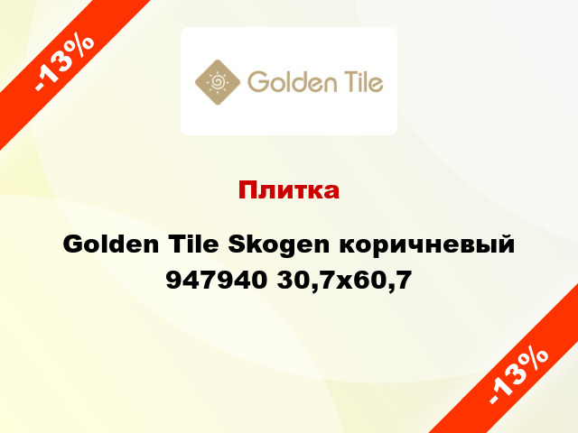 Плитка Golden Tile Skogen коричневый 947940 30,7x60,7