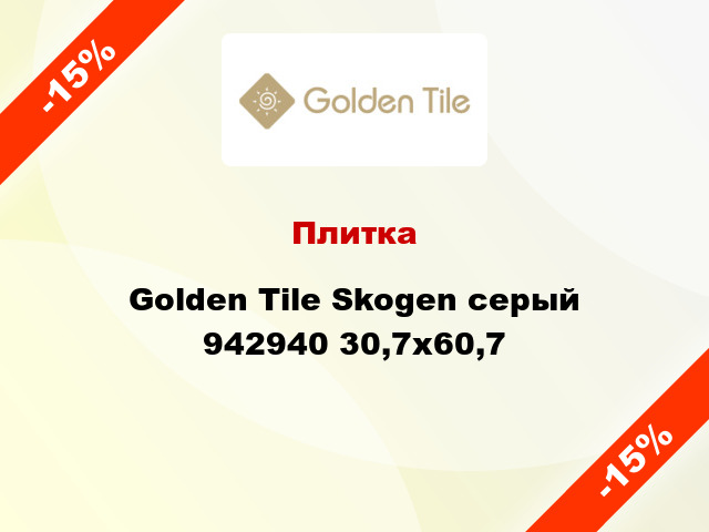 Плитка Golden Tile Skogen серый 942940 30,7x60,7