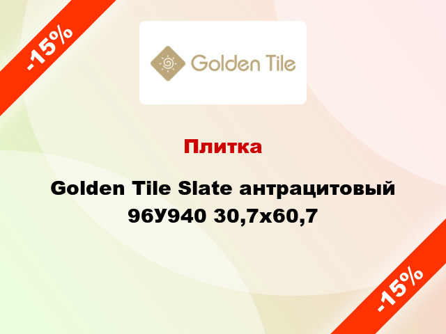 Плитка Golden Tile Slate антрацитовый 96У940 30,7x60,7