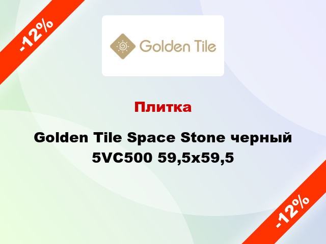 Плитка Golden Tile Space Stone черный 5VС500 59,5х59,5