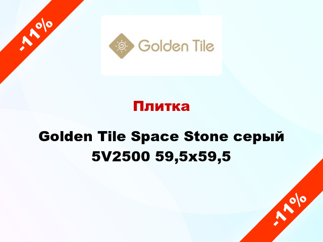 Плитка Golden Tile Space Stone серый 5V2500 59,5х59,5