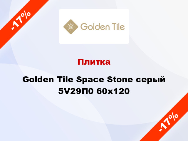 Плитка Golden Tile Space Stone серый 5V29П0 60х120