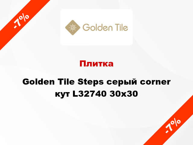 Плитка Golden Tile Steps серый corner кут L32740 30x30