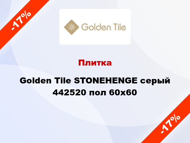 Плитка Golden Tile STONEHENGE серый 442520 пол 60x60