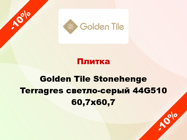 Плитка Golden Tile Stonehenge Terragres светло-серый 44G510 60,7х60,7