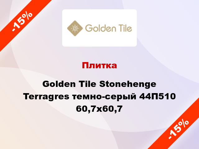 Плитка Golden Tile Stonehenge Terragres темно-серый 44П510 60,7х60,7