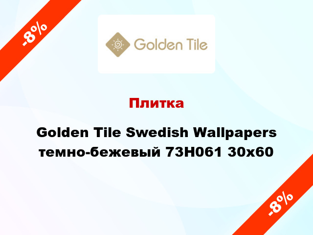 Плитка Golden Tile Swedish Wallpapers темно-бежевый 73Н061 30x60