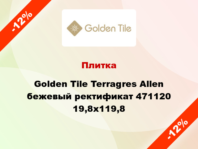 Плитка Golden Tile Terragres Allen бежевый ректификат 471120 19,8x119,8