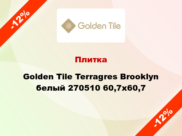 Плитка Golden Tile Terragres Brooklyn белый 270510 60,7х60,7