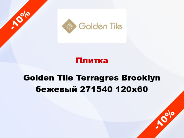 Плитка Golden Tile Terragres Brooklyn бежевый 271540 120х60