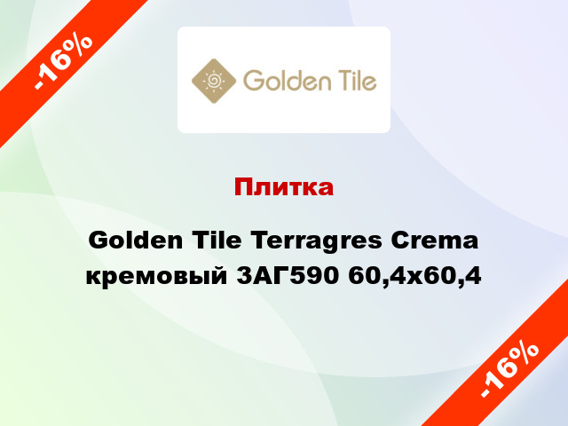 Плитка Golden Tile Terragres Crema кремовый 3АГ590 60,4x60,4