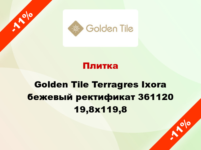 Плитка Golden Tile Terragres Ixora бежевый ректификат 361120 19,8x119,8