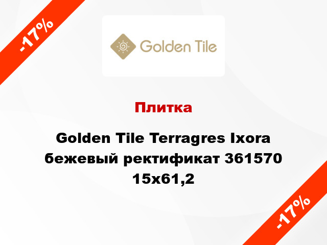 Плитка Golden Tile Terragres Ixora бежевый ректификат 361570 15x61,2