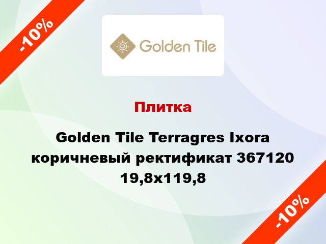 Плитка Golden Tile Terragres Ixora коричневый ректификат 367120 19,8x119,8