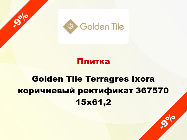 Плитка Golden Tile Terragres Ixora коричневый ректификат 367570 15x61,2