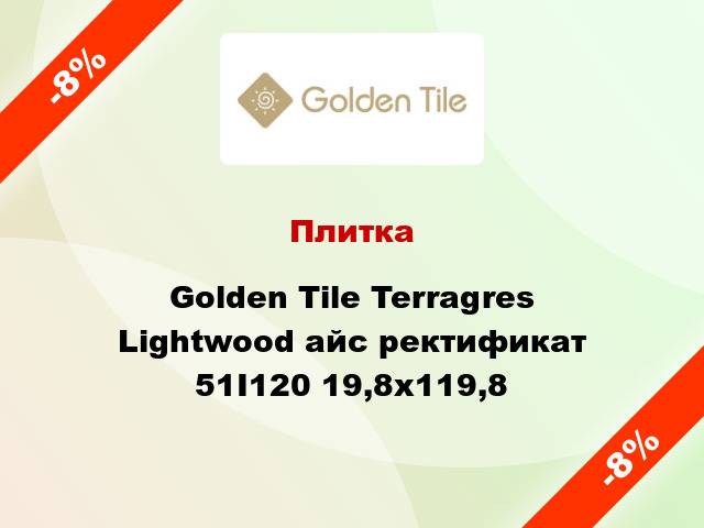 Плитка Golden Tile Terragres Lightwood айс ректификат 51I120 19,8x119,8