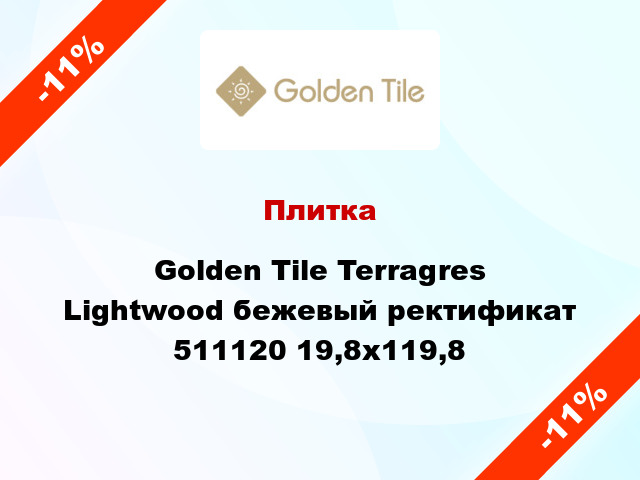 Плитка Golden Tile Terragres Lightwood бежевый ректификат 511120 19,8x119,8