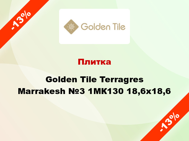 Плитка Golden Tile Terragres Marrakesh №3 1МК130 18,6x18,6