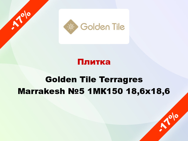 Плитка Golden Tile Terragres Marrakesh №5 1МК150 18,6x18,6