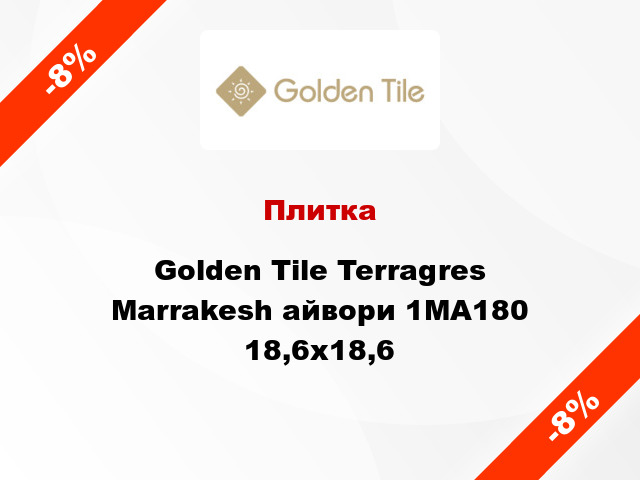 Плитка Golden Tile Terragres Marrakesh айвори 1МА180 18,6x18,6