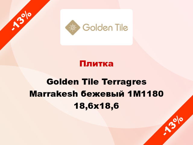 Плитка Golden Tile Terragres Marrakesh бежевый 1М1180 18,6x18,6